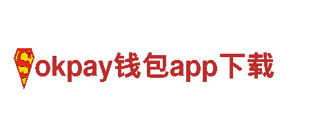 okpay钱包app下载您值得信赖的伙伴